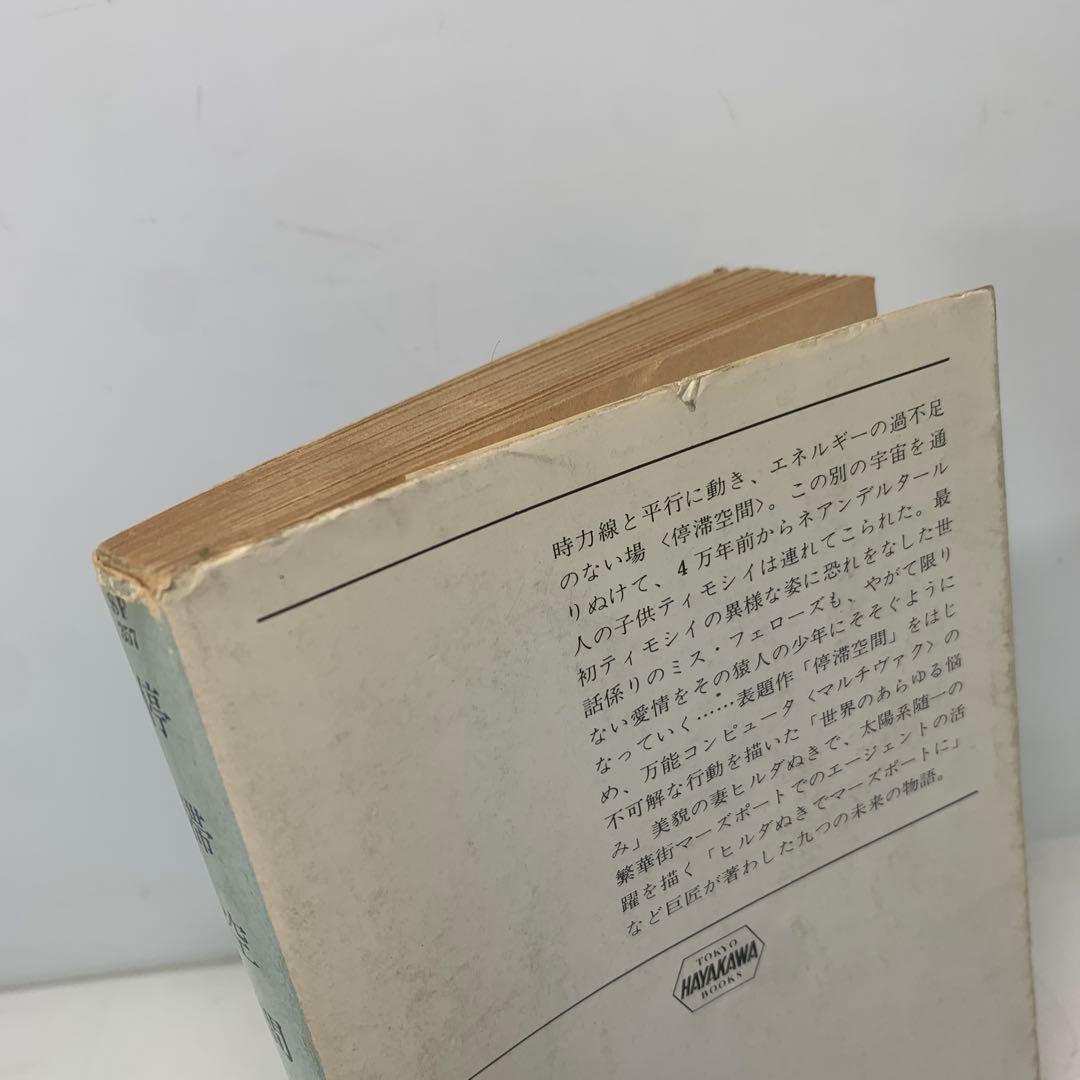 ［絶版］文庫/停滞空間/アイザック・アシモフ ハヤカワ文庫SF 6-B-3775