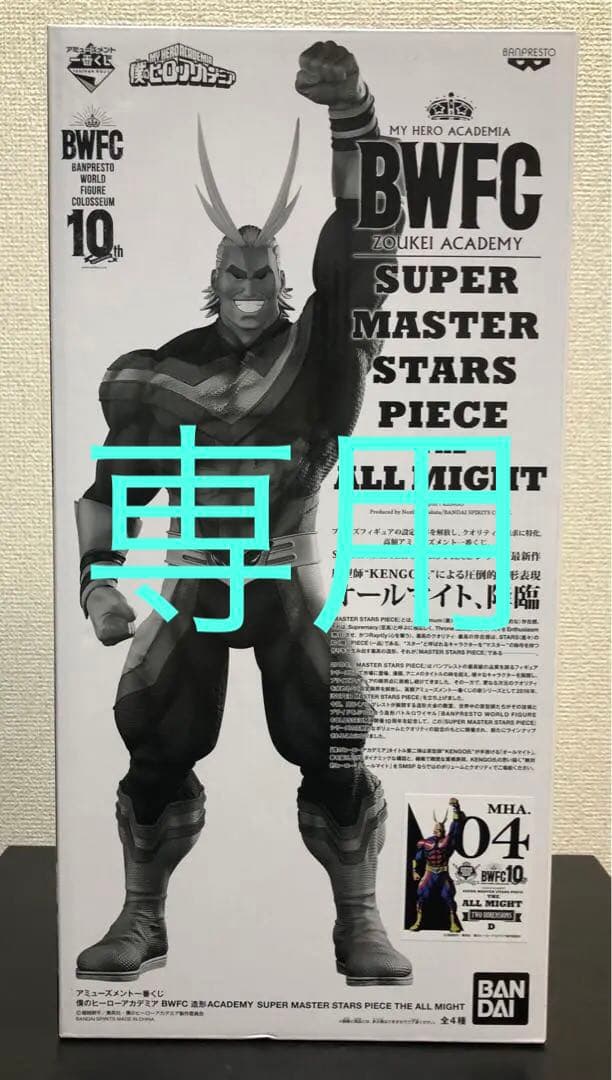 【未開封】アミューズメント一番くじSMSP オールマイトD賞　04 くじ半券付き