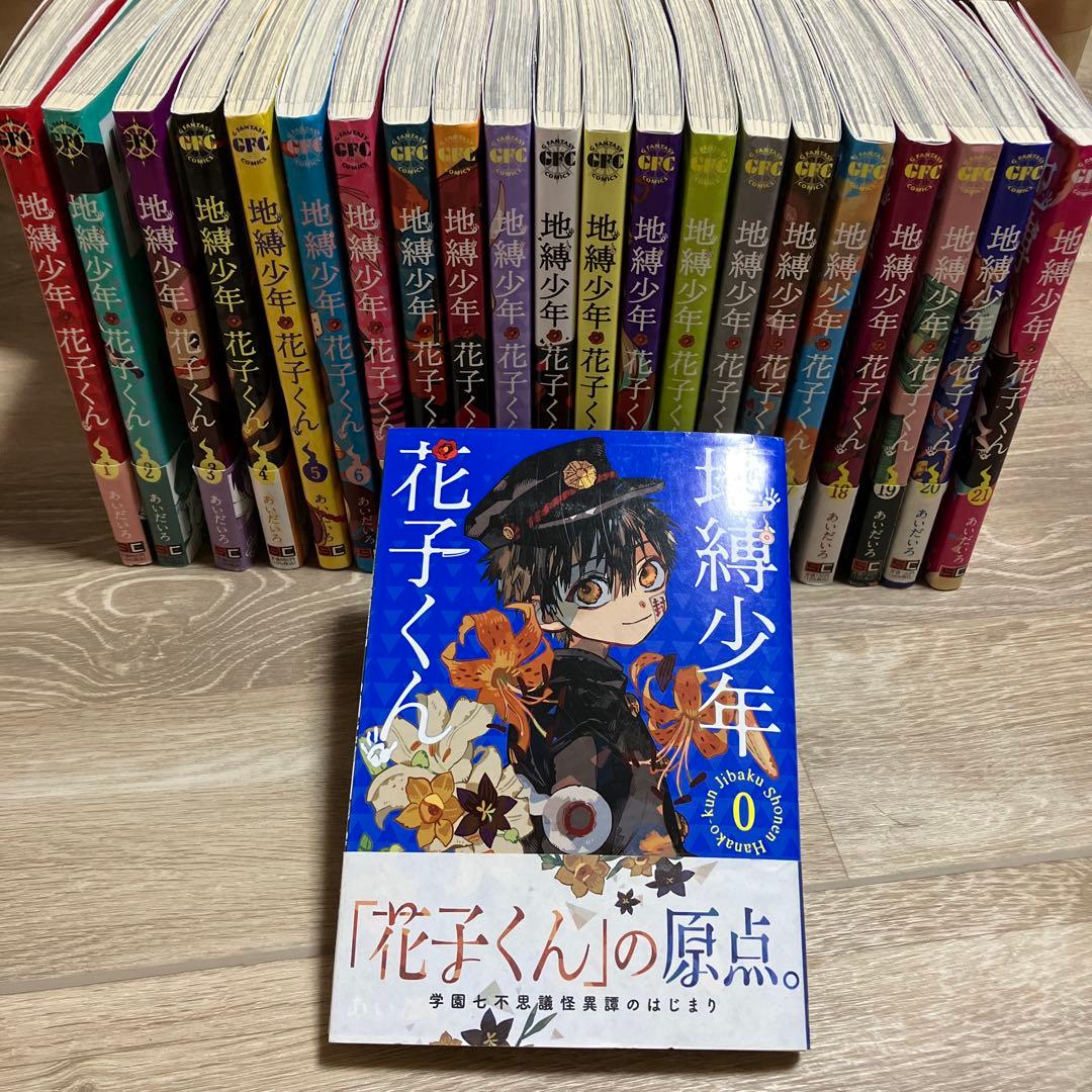 地縛少年 花子くん 0〜21巻　計22冊