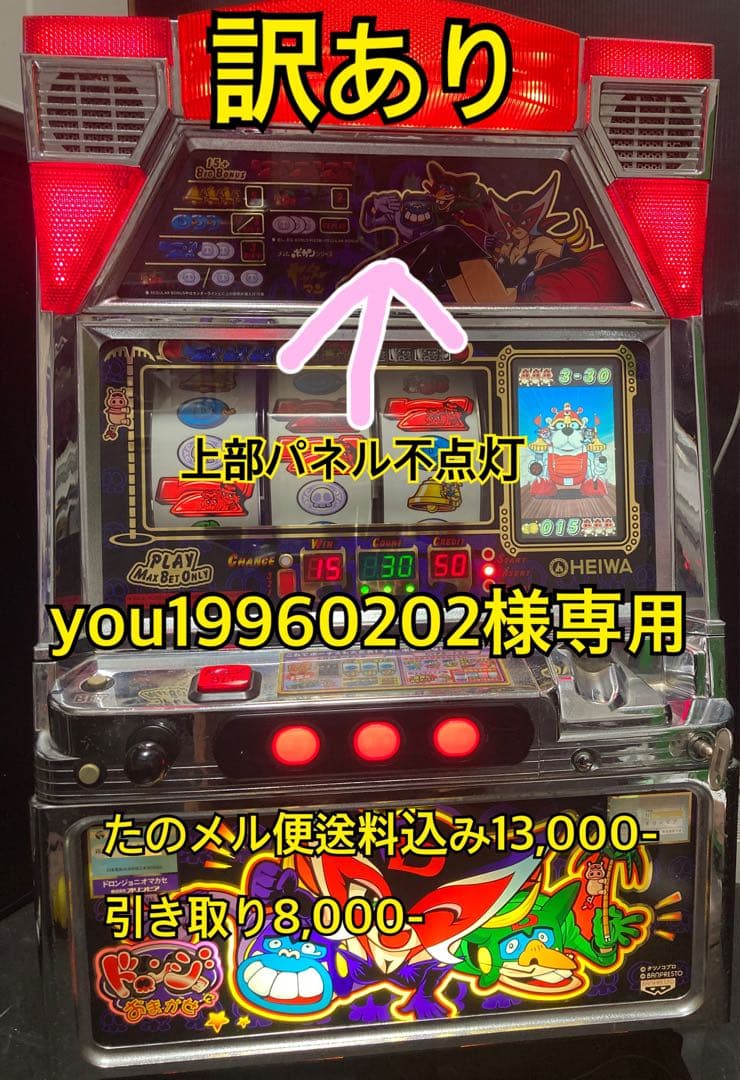 パチスロ実機 ドロンジョ 不要機 ボリューム 設定、ドアキー 4号機