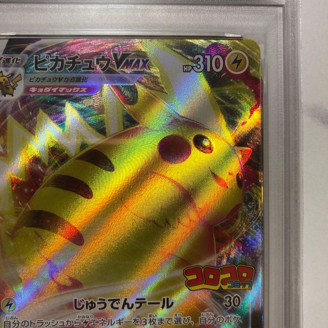 ふ*ん様 ピカチュウVMAX コロコロ　プロモ　PSA10 265/S-P 2枚