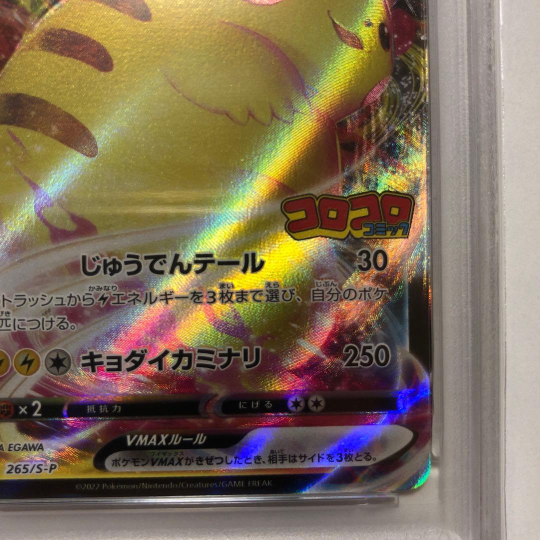 ふ*ん様 ピカチュウVMAX コロコロ　プロモ　PSA10 265/S-P 2枚