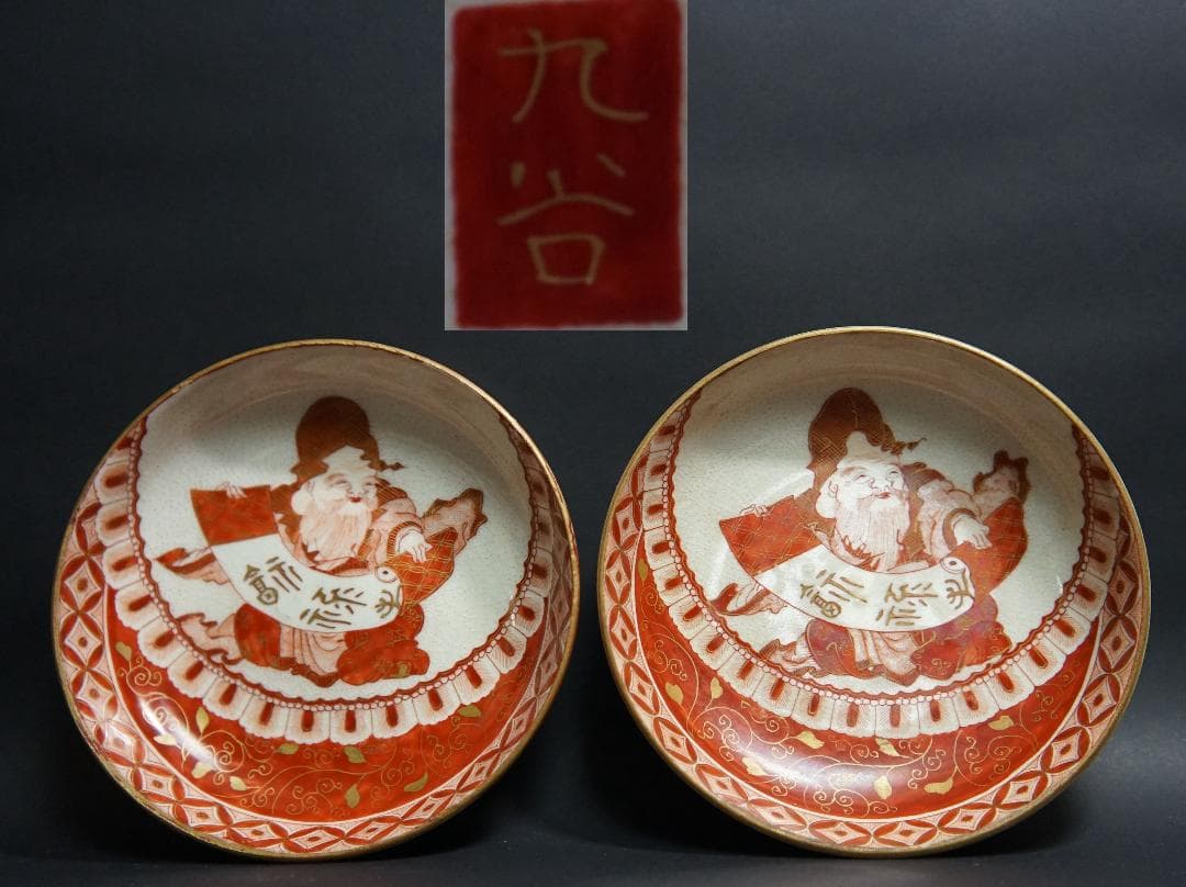 明治期 九谷金彩赤絵『福禄寿』丸皿 径14.6㎝(二客)茶事/茶道具★美品★