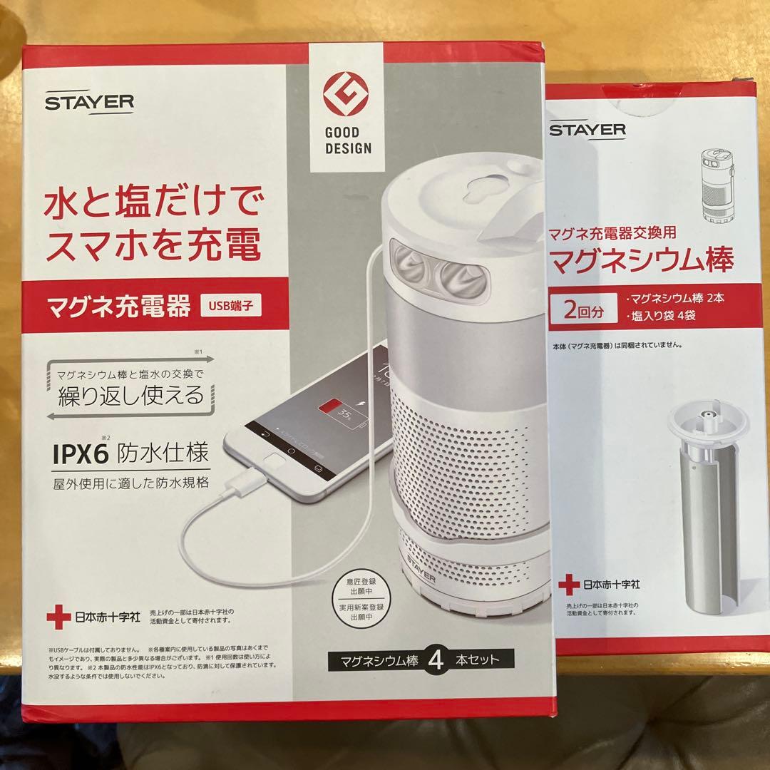 ステイヤー　マグネ充電器