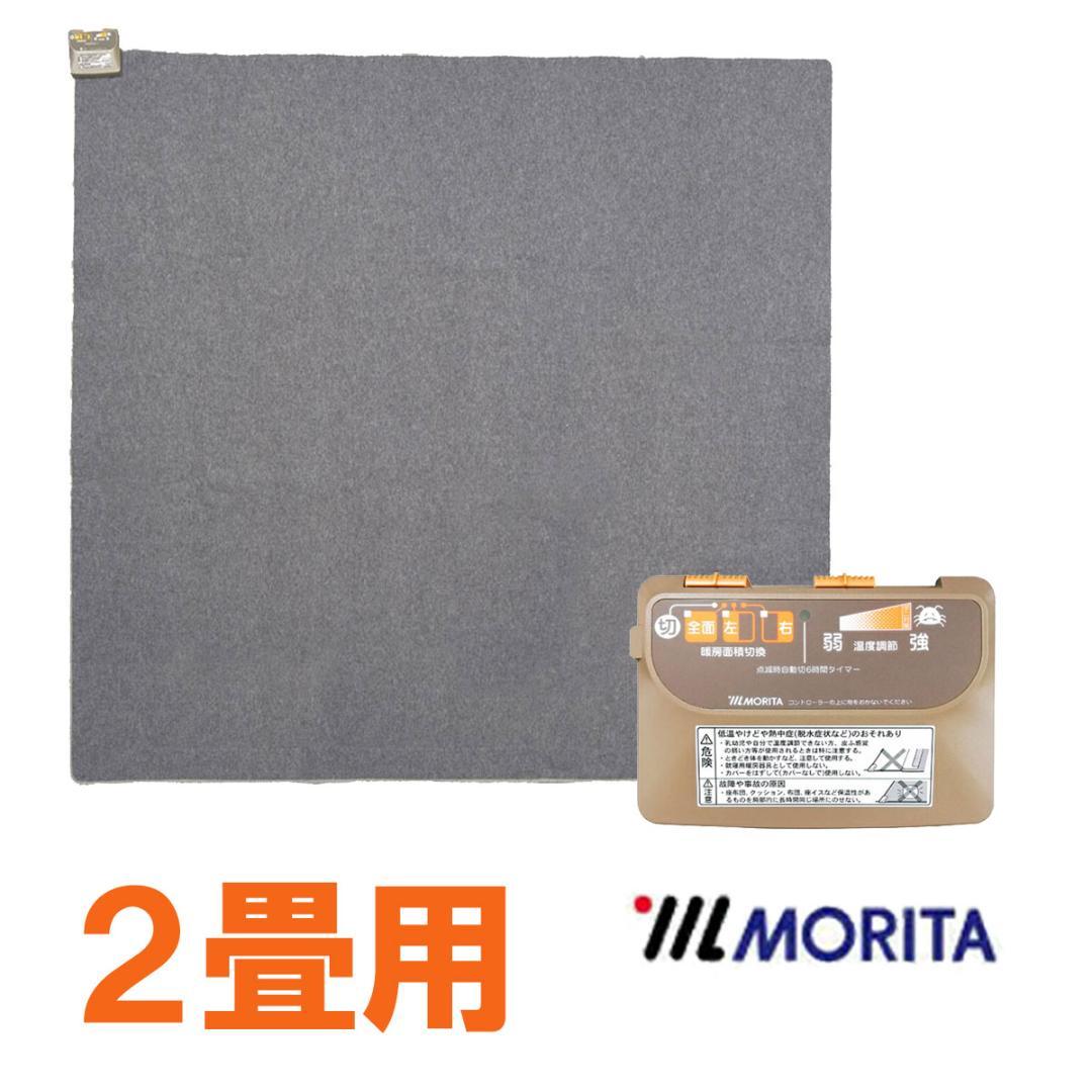 MORITA 電気カーペット2畳 ホットカバー付 セット販売 ブラウン