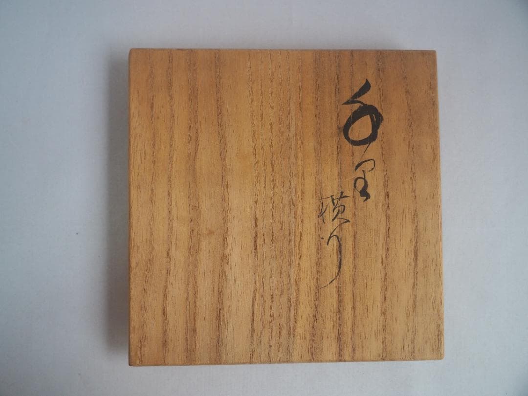 今井政之造『蟹絵茶碗』（共箱）文化勲章受賞者