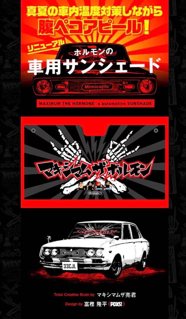 マキシマムザホルモン サンシェード