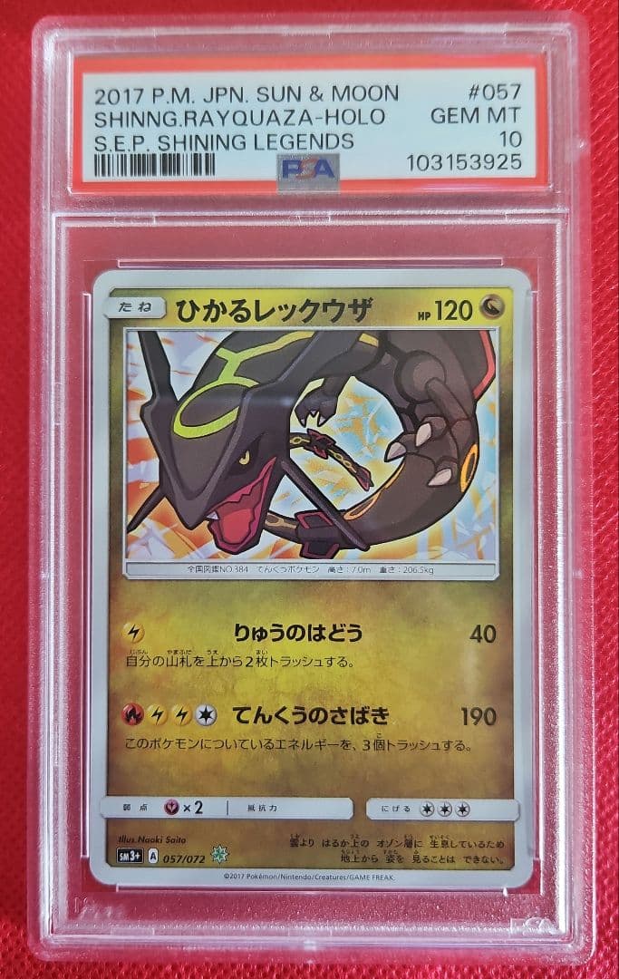 ひかるレックウザ S.E.P. SHINING LEGENDS PSA10