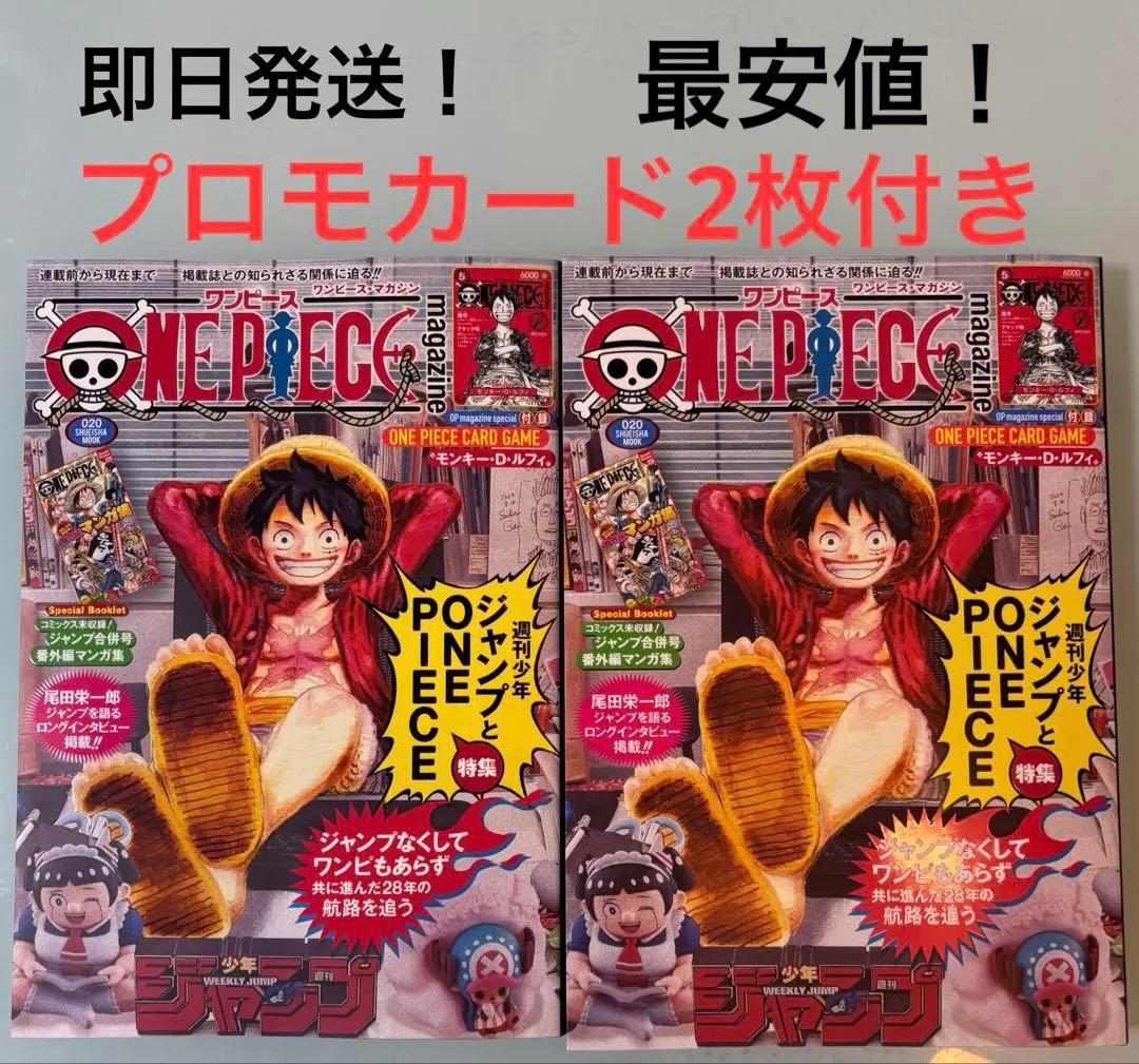 ワンピースマガジン　20号　2冊セット　未開封プロモカード付き　最安値！