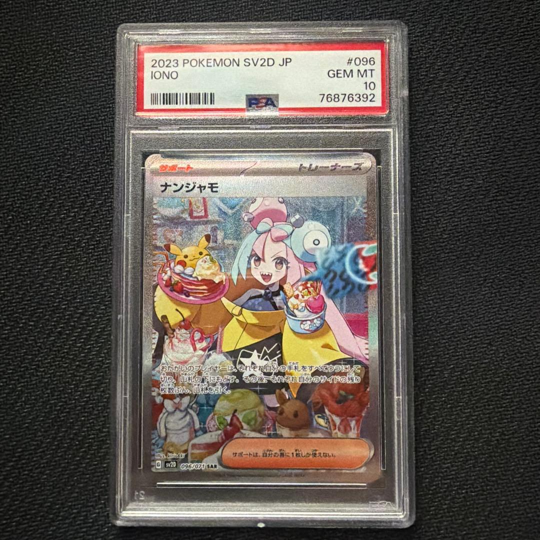 ナンジャモ　sar psa10 ポケモンカード　クレイバースト