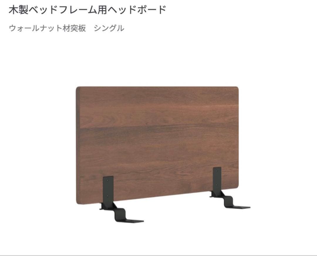 無印良品　ベッドフレーム・ヘッドボード付・シングル・ウォールナット
