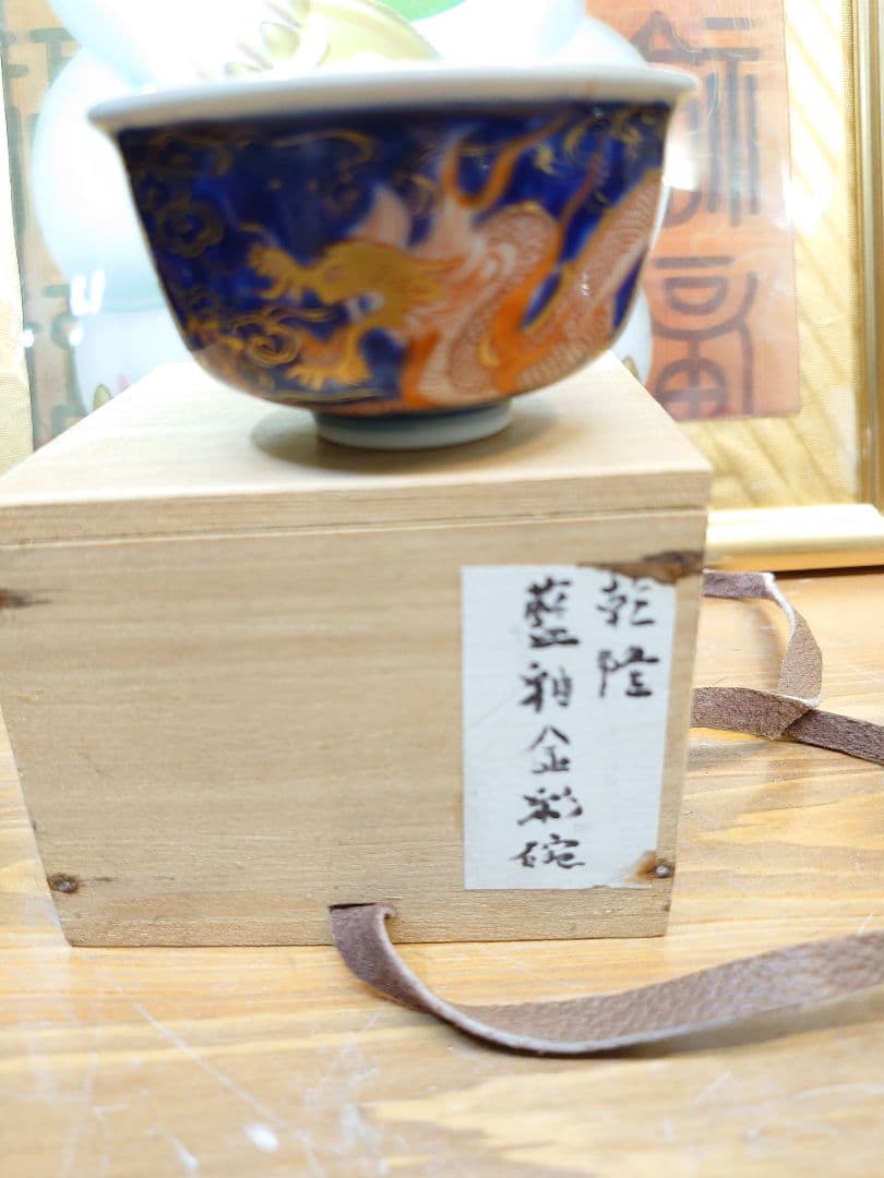 開運 龍 龍神 龍金彩ぐい呑  木箱入り