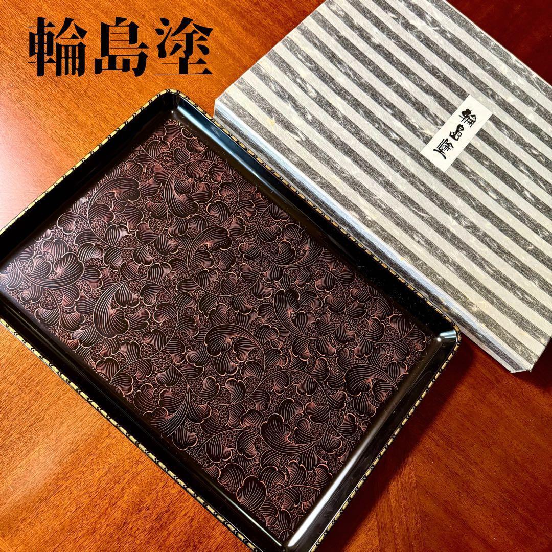 新品 輪島塗 漆 お盆 トレー うるし 伝統工芸 黒 配膳 伝統工芸 漆器