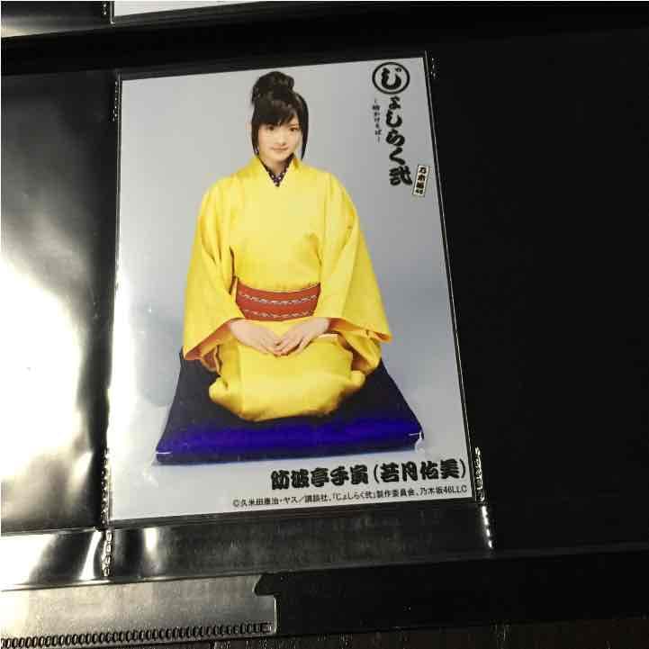 じょしらく 若月佑美 生写真 チュウ