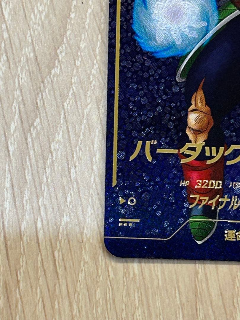 ドラゴンボールスーパーダイバーズ　sdv1-045 バーダック　パラレル