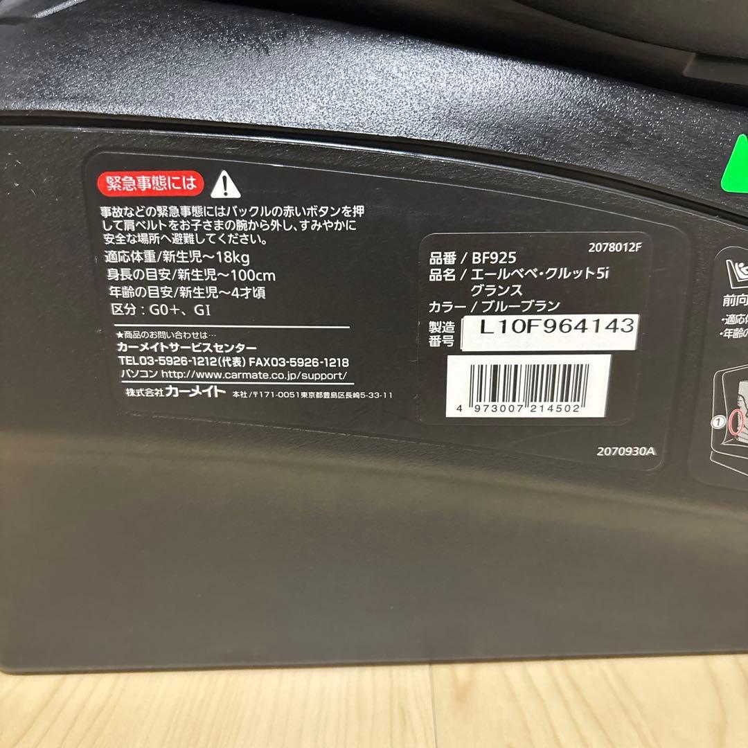 【美品 数回使用】エールベベ クルット5i グランス ISOFIX 新生児