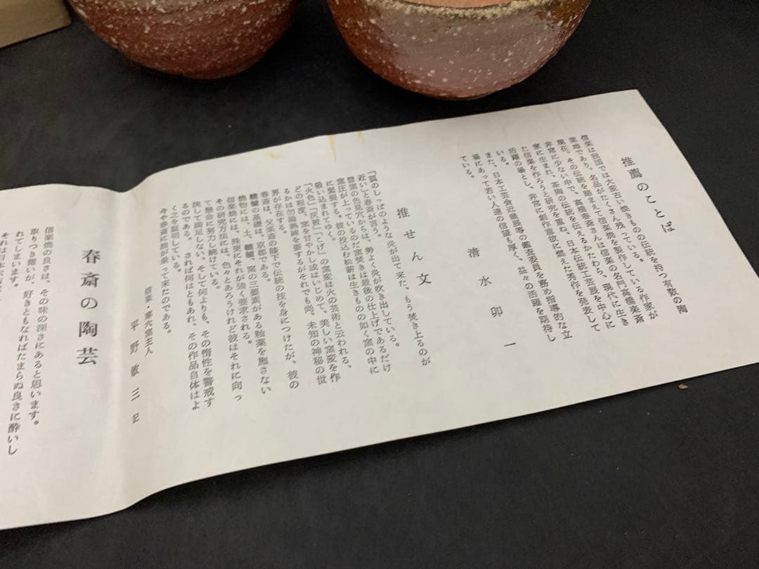 信楽焼　高橋春斎　小鉢　5客　栞共箱付