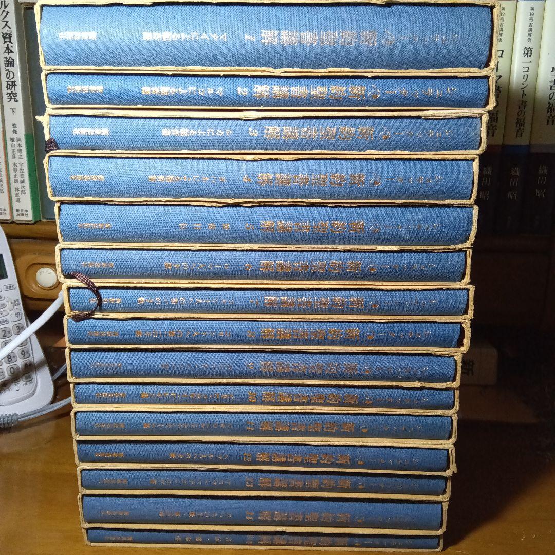 シュラッター　新約聖書講解　全15巻セット（本巻14巻＋別巻１巻）　新教出版社刊
