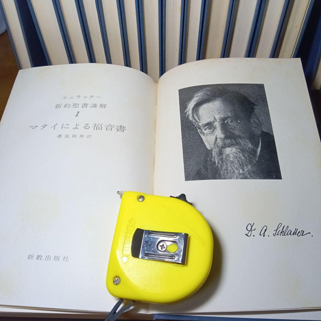 シュラッター　新約聖書講解　全15巻セット（本巻14巻＋別巻１巻）　新教出版社刊