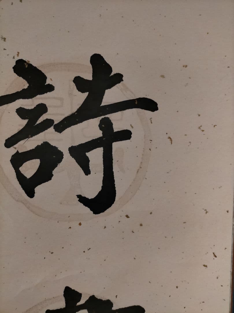 中国書道家作品　掛け軸