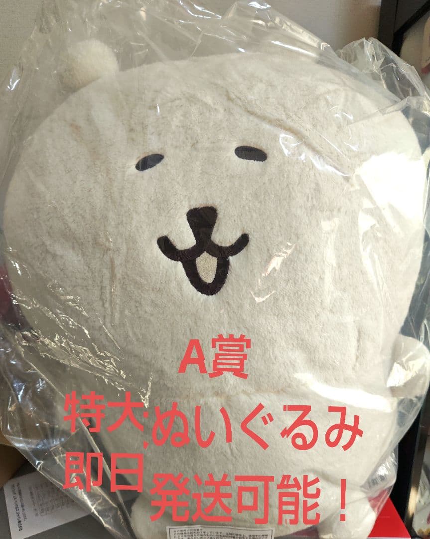 ナガノマーケット　ナガノくじ　A賞　もっちり　特大　ぬいぐるみ