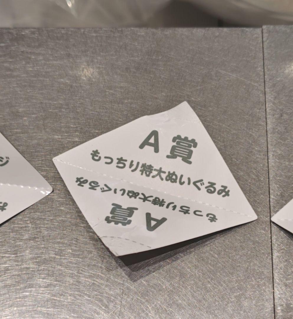 ナガノマーケット　ナガノくじ　A賞　もっちり　特大　ぬいぐるみ