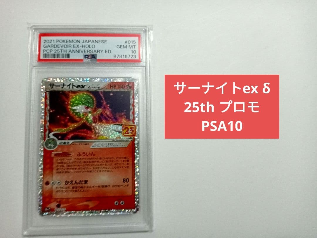 【PSA10】 サーナイト ex δ プロモカードパック 25th