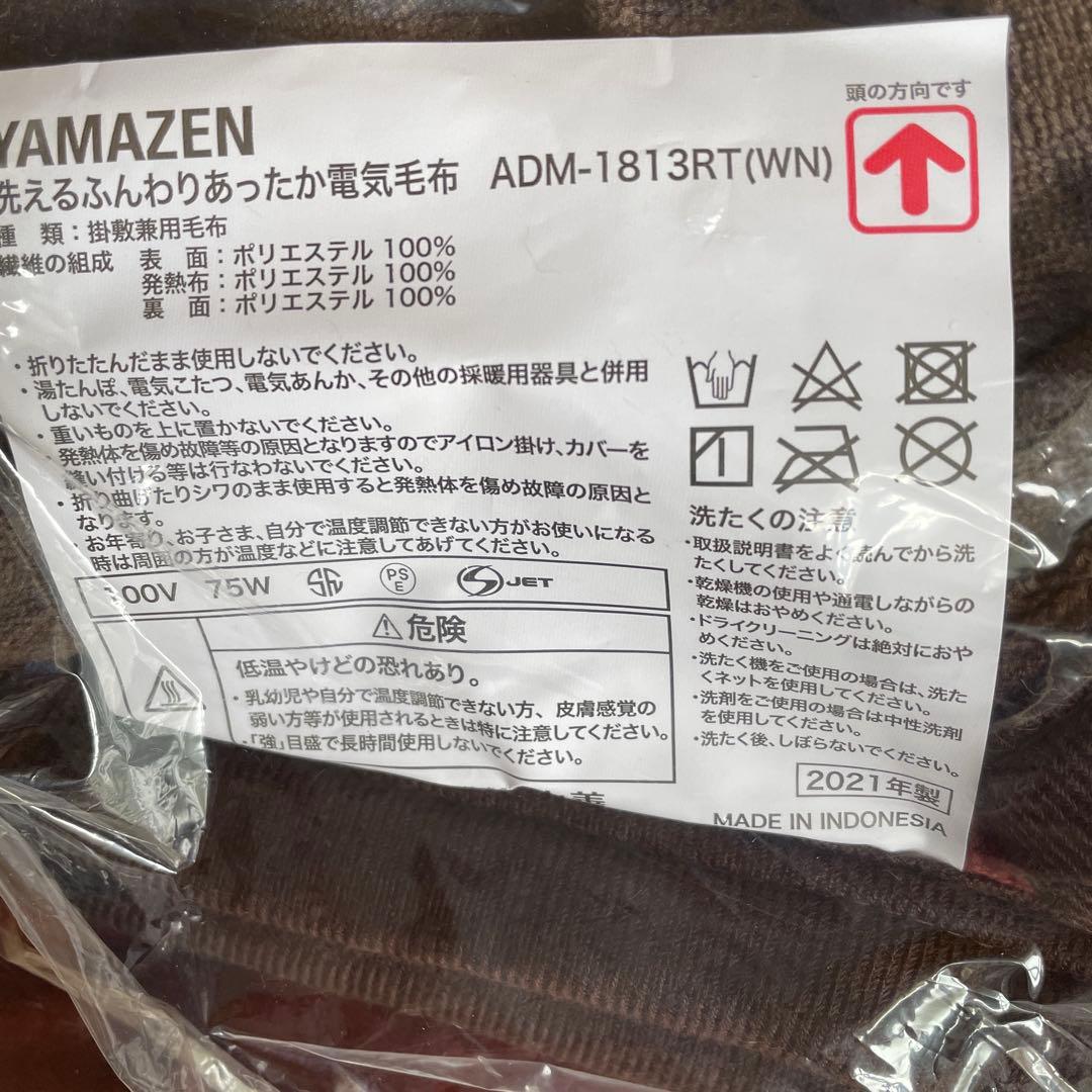 【新品】 山善YAMAZEN 電気毛布 掛敷兼用　ADM-1813RT