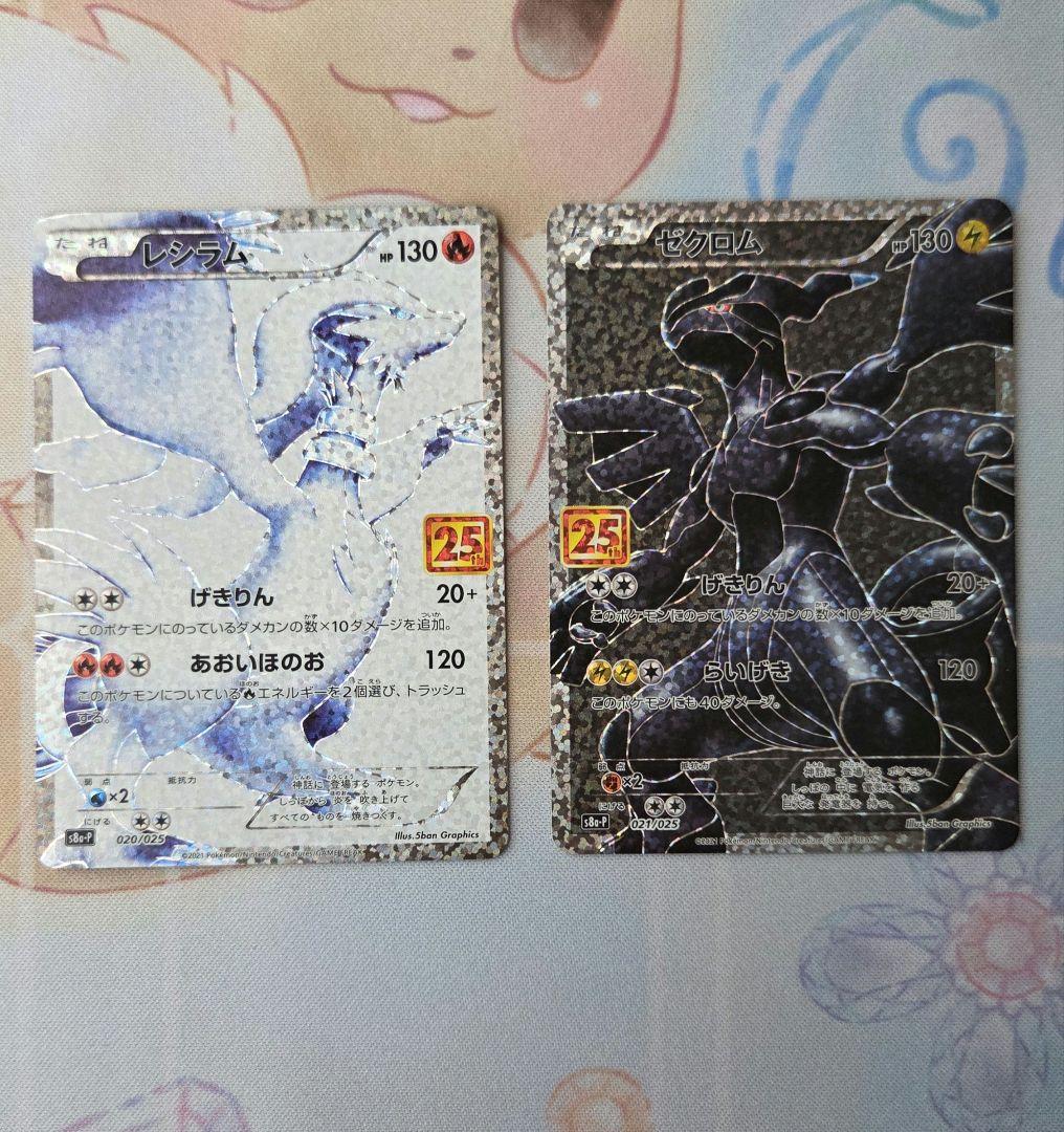 レシラム ゼクロム 25th ANNIVERSARY