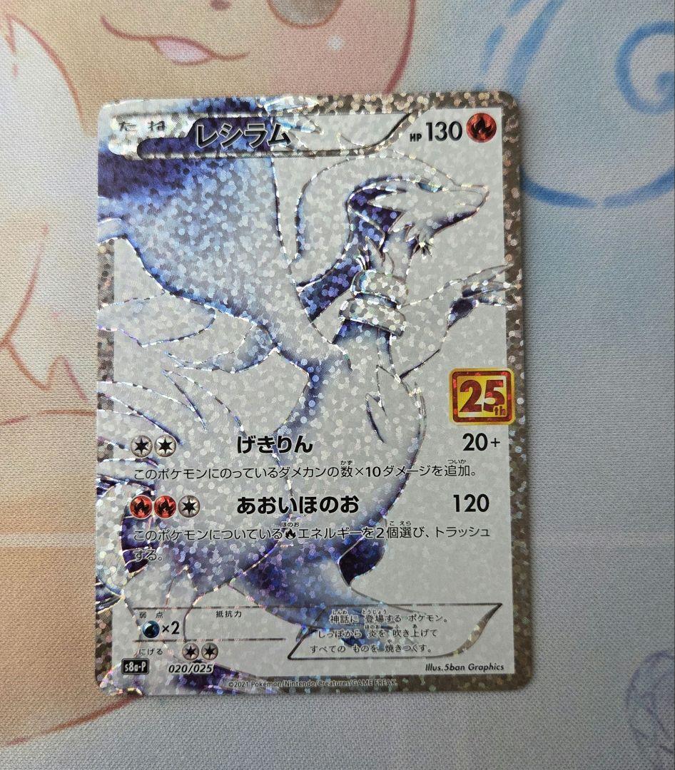 レシラム ゼクロム 25th ANNIVERSARY