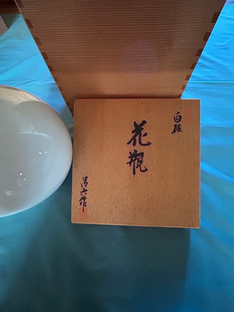 白磁　花瓶　高麗庵清六窯　清六作