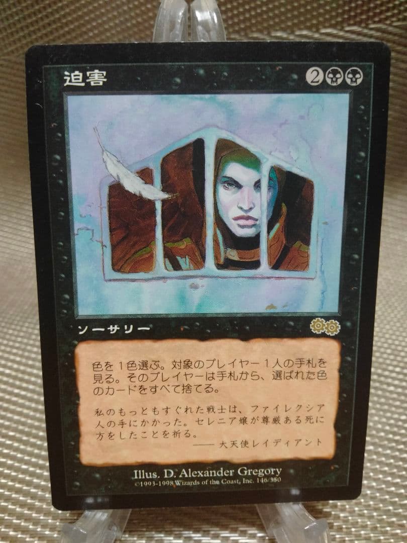 【ご確認用】ウルザズ・サーガ 迫害b 日本語 1枚　MTG