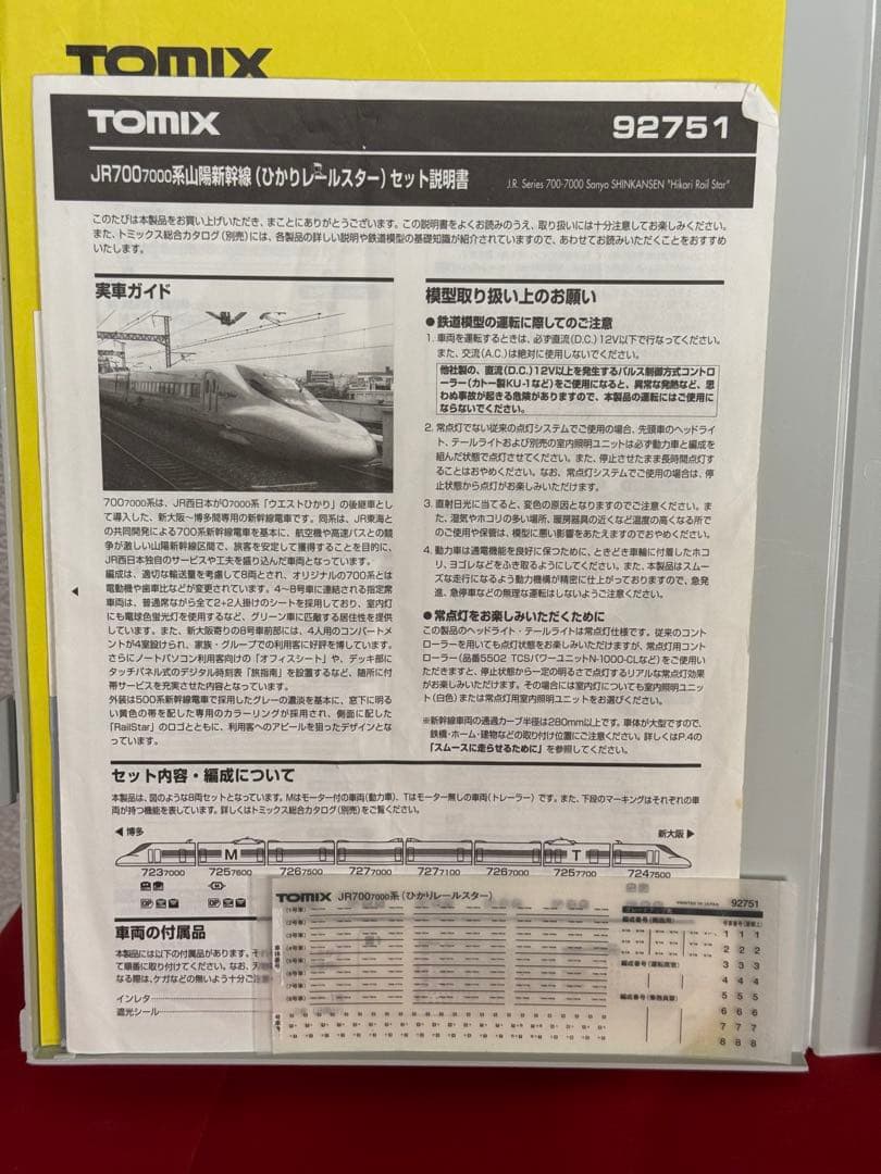 92751 TOMIX 700系7000番台ひかりレールスター
