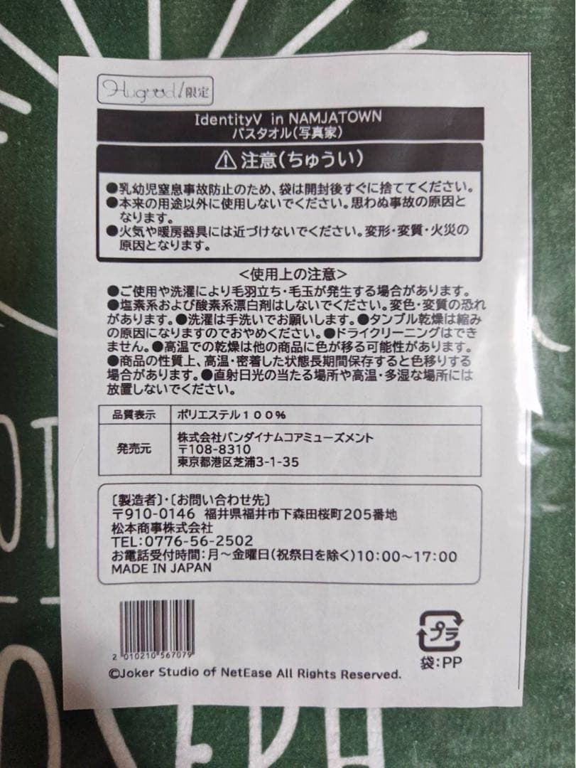 IdentityV in NAMJATOWN 限定 バスタオル 写真家 未使用品
