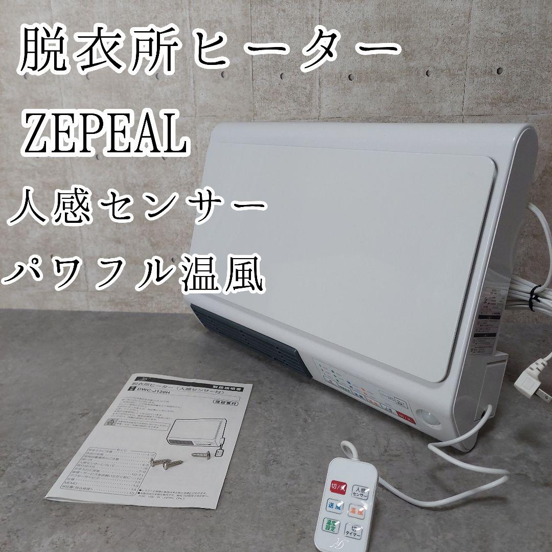 ZEPEAL 脱衣所ヒーター パワフル温風・人感センサー付 DWC-J120L
