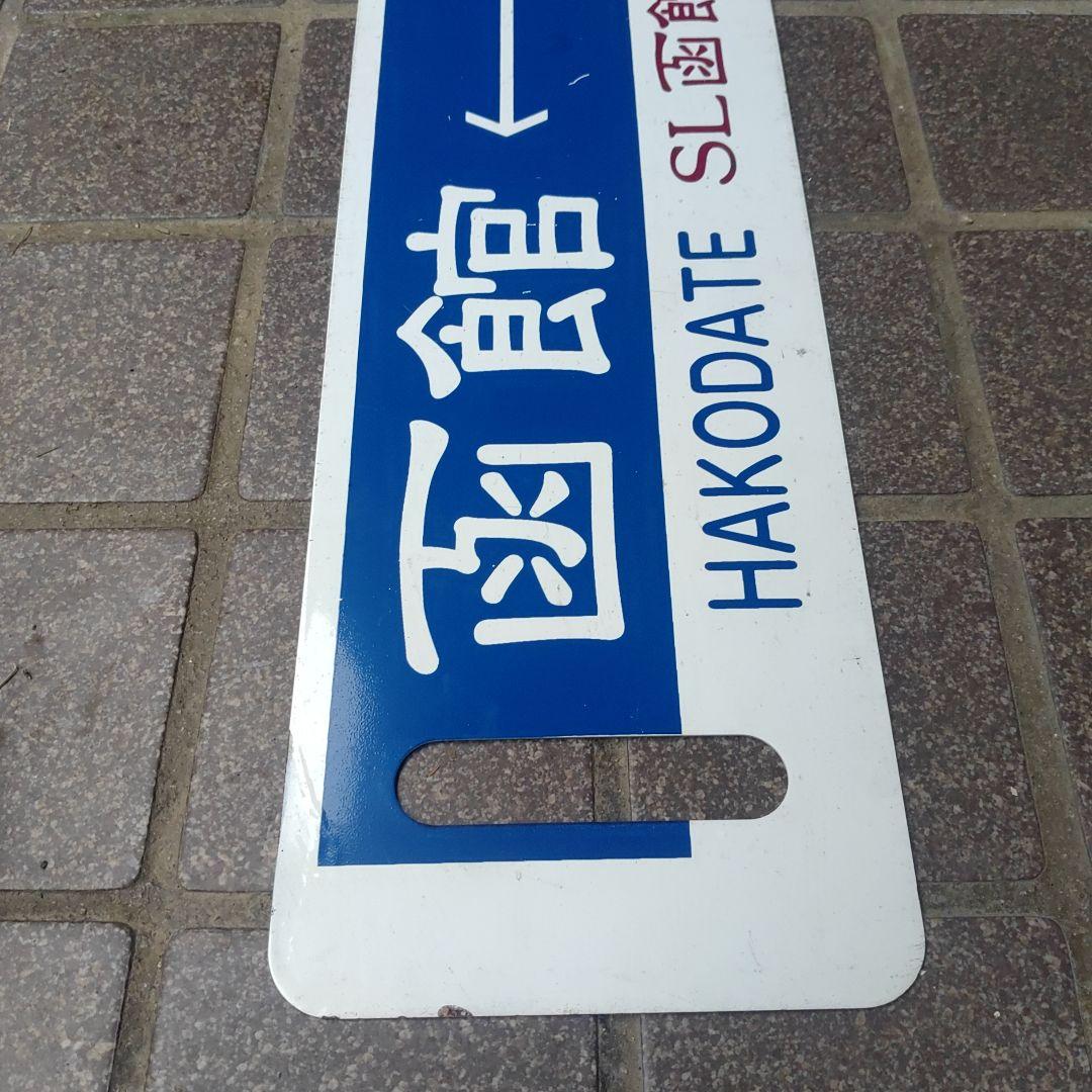 【SL函館大沼】鉄道サボ（表）函館⇔森（裏）森⇔函館