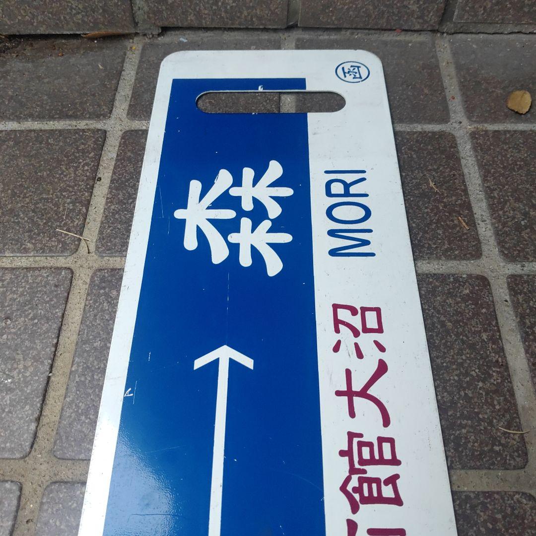 【SL函館大沼】鉄道サボ（表）函館⇔森（裏）森⇔函館