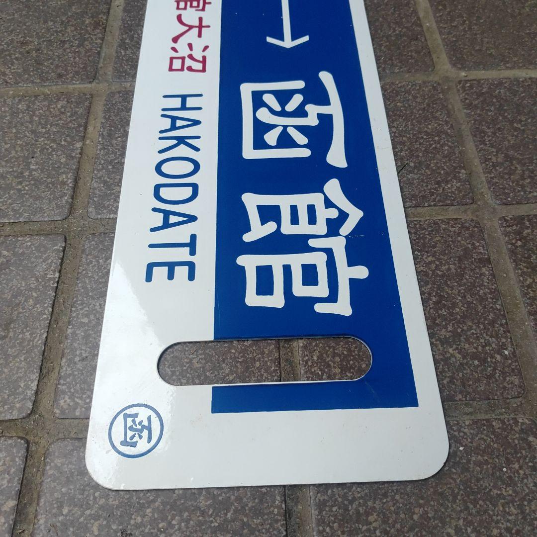 【SL函館大沼】鉄道サボ（表）函館⇔森（裏）森⇔函館