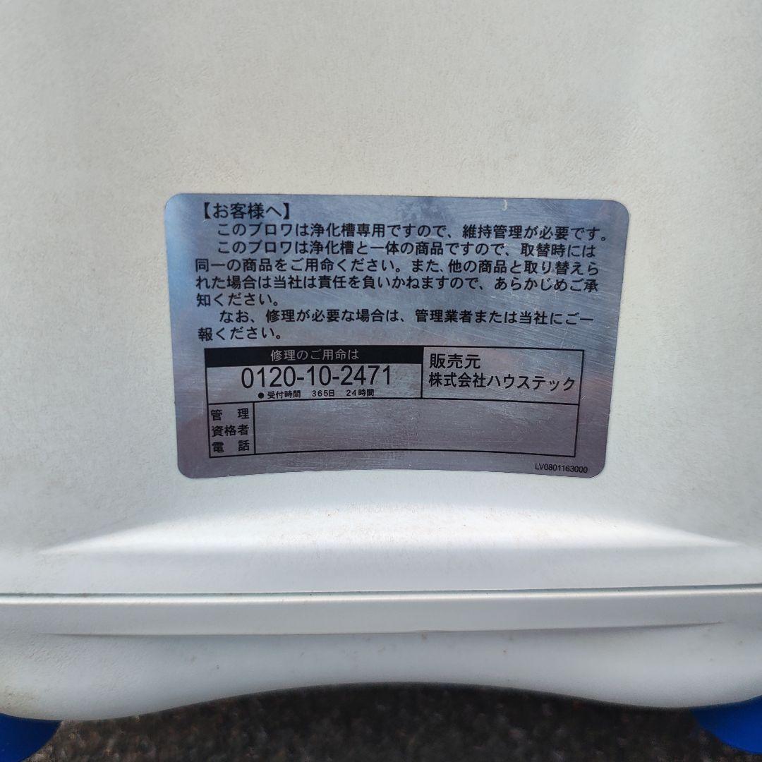 ハウステックブロワ　 FＰ−80HT　エアーポンプ 浄化槽用ブロワ