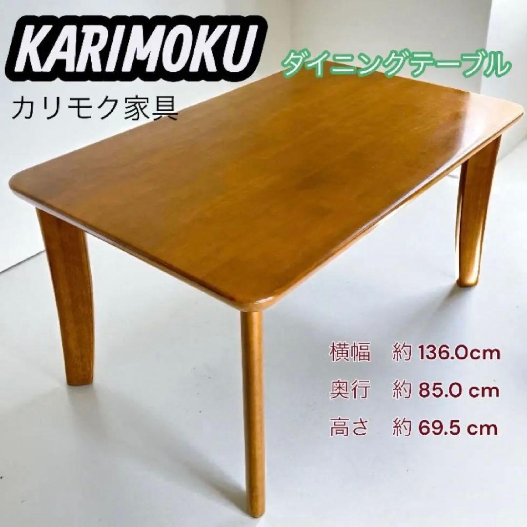 karimoku ダイニングテーブル オーク材 カントリー モダン 国産家具