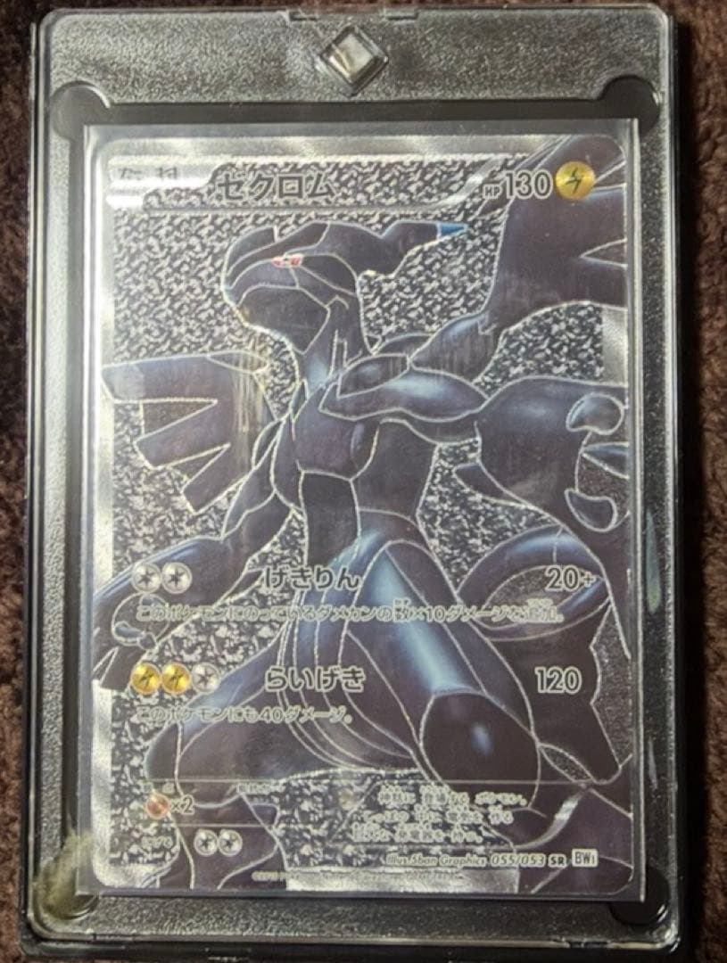 ゼクロム SR BW1 ホワイトコレクション