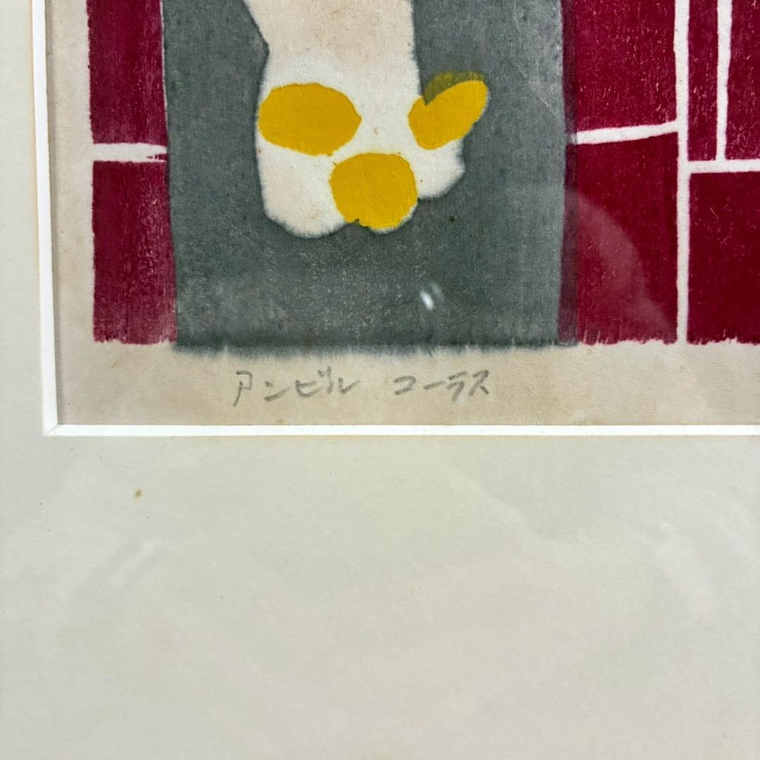 川西英「アンビルコーラス」木版画 直筆サイン入 額縁入 神戸を代表する木版画家