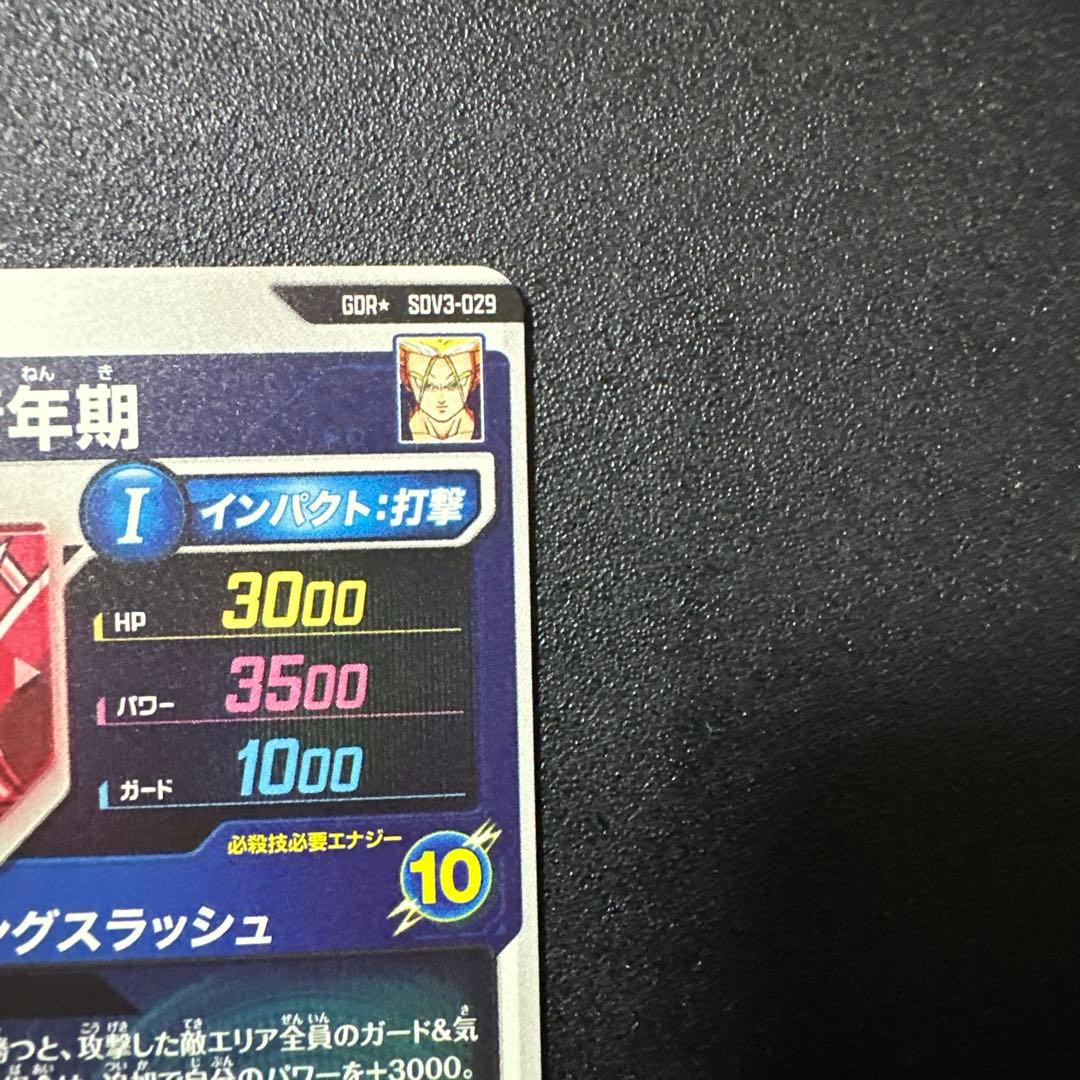 カ*2様 ドラゴンボールスーパーダイバーズ　sdv3-029 トランクス青年期