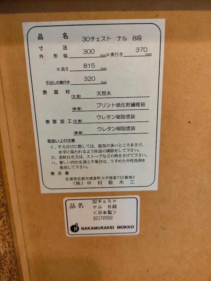 中村敬木工★30チェスト★ナル8段