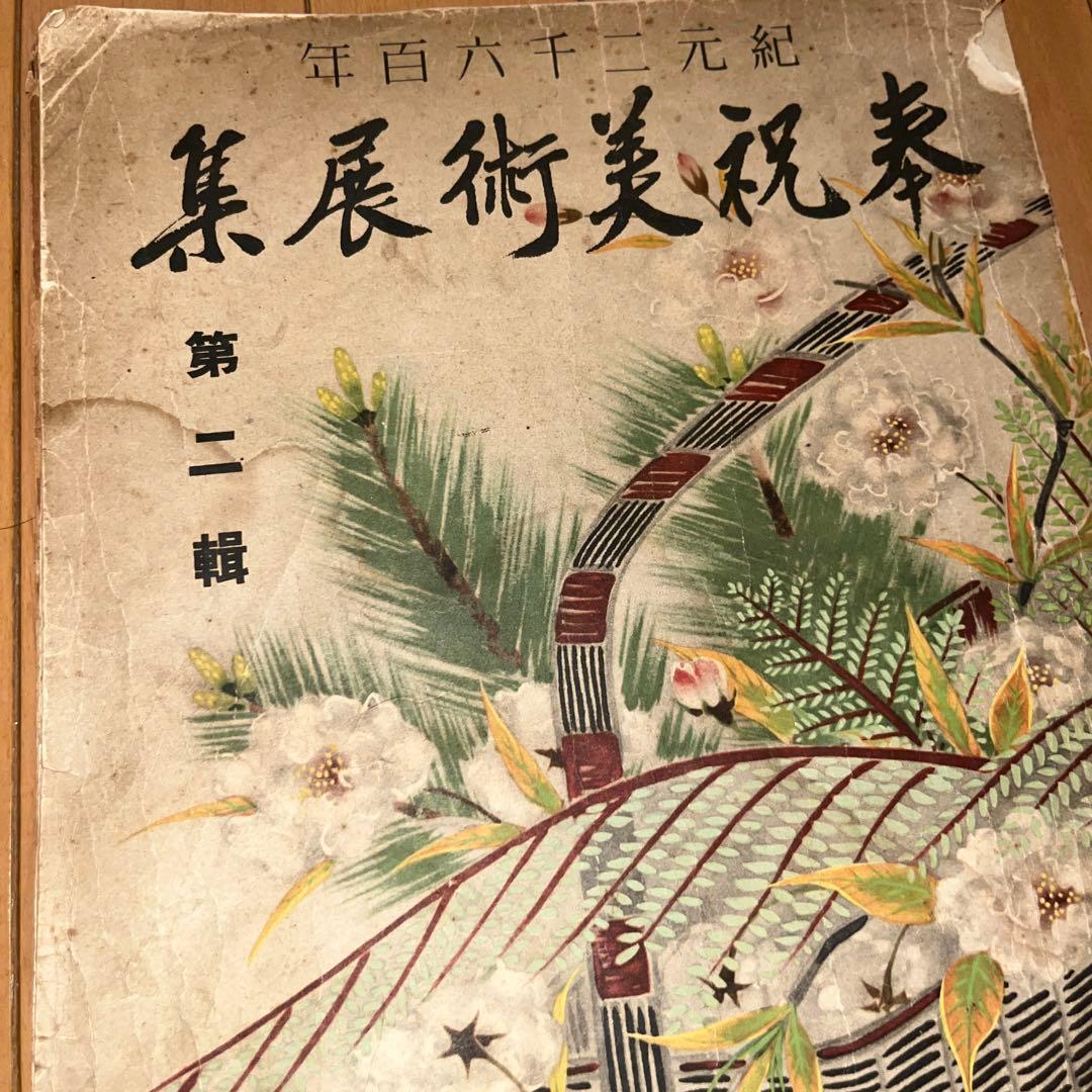貴重 昭和15年 奉祝美術展 図録 日本画 陶芸 工芸 古書