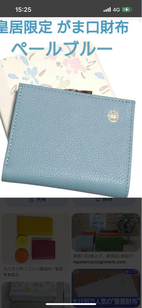 ペールブルー がま口財布 皇居