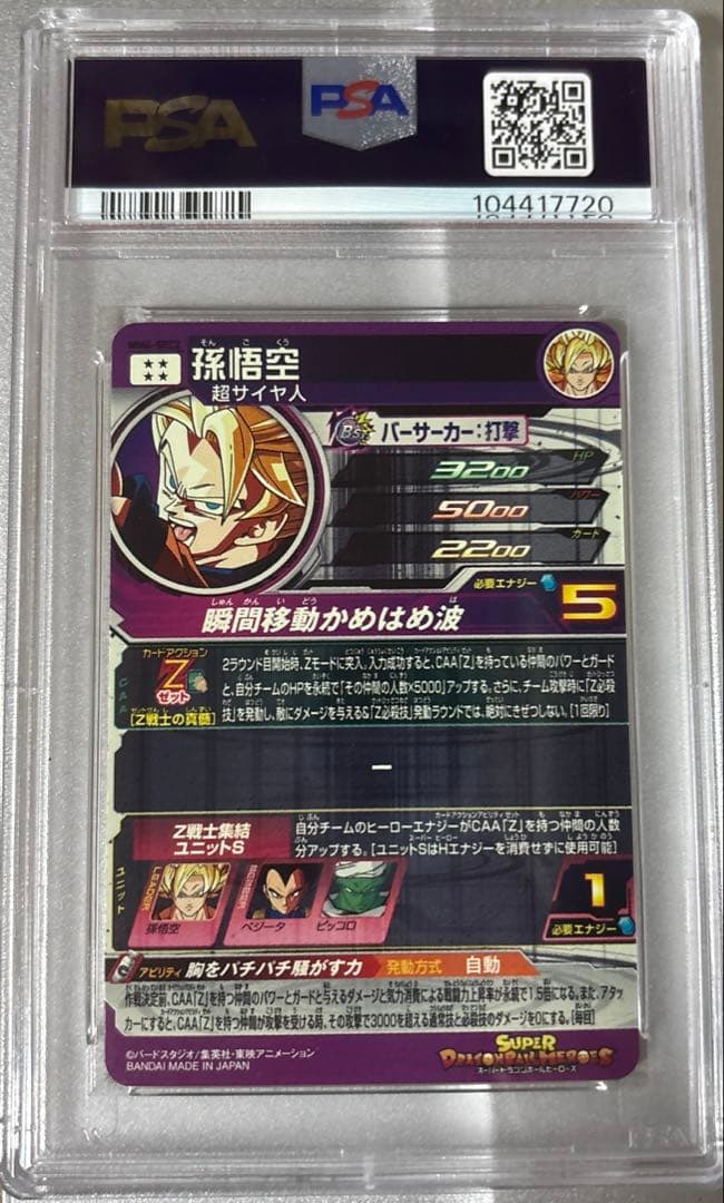 PSA10 mm6-sec2 孫悟空　ドラゴンボールヒーローズ