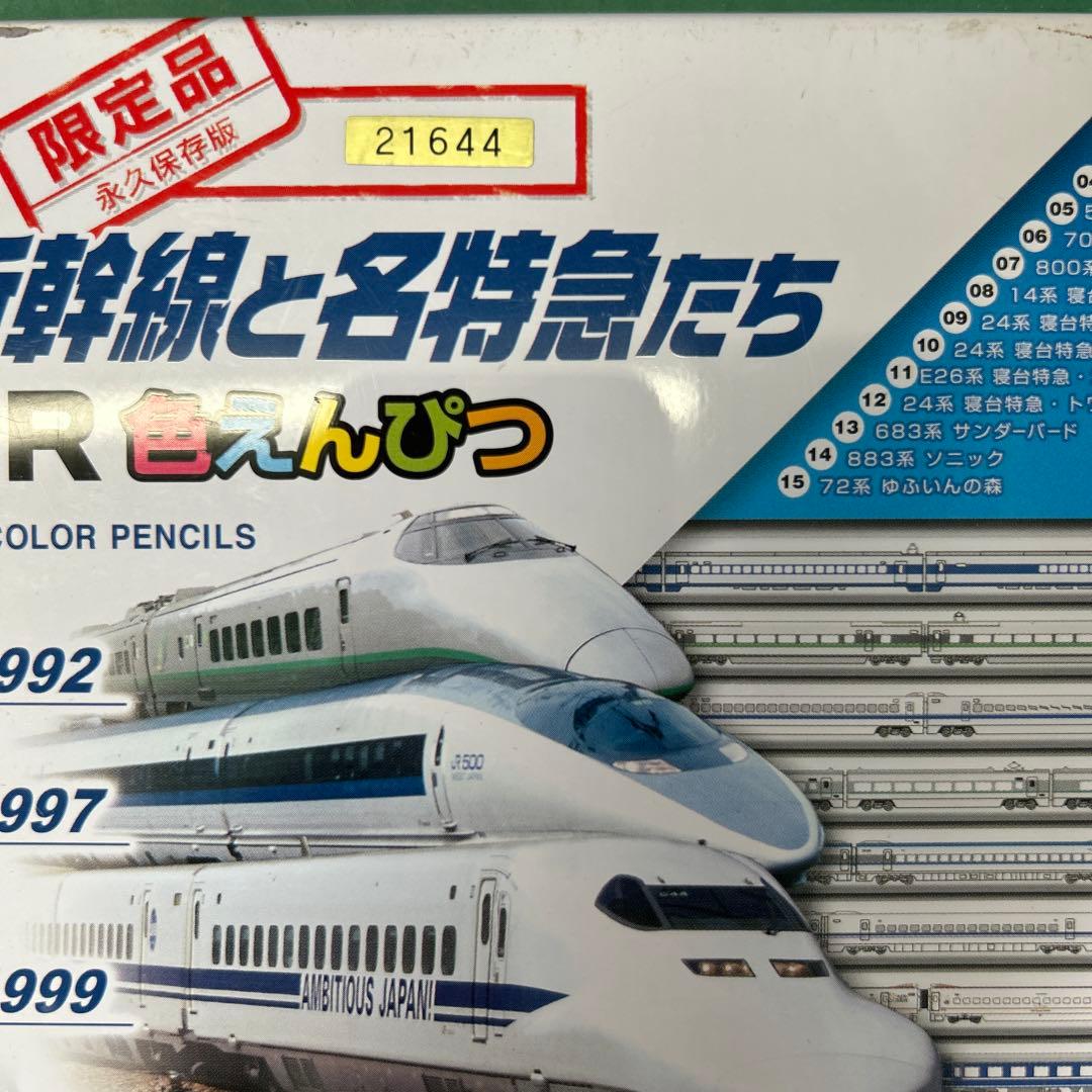 [限定品 シリアルナンバー21644]JR新幹線と名特急たち 色鉛筆