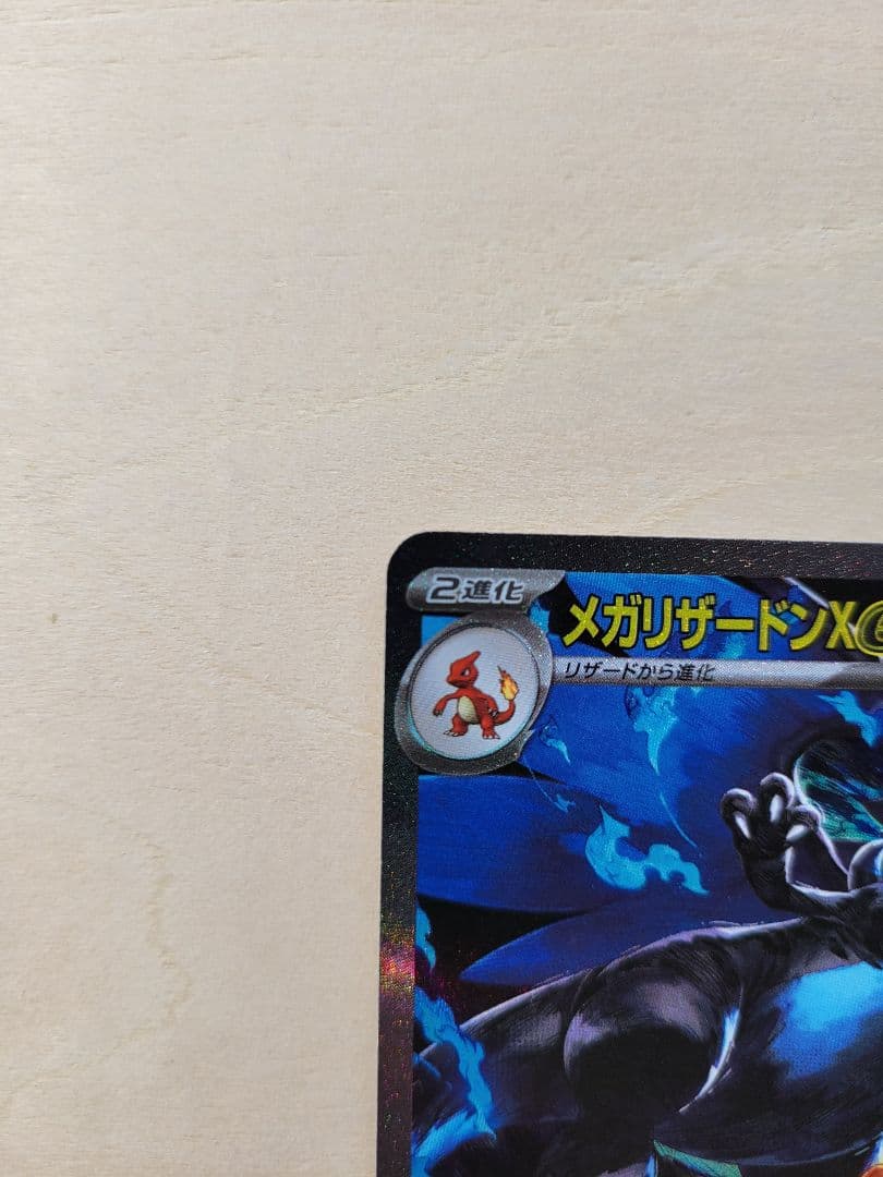 メガリザードンX ex 110/080 SAR インフェルノX