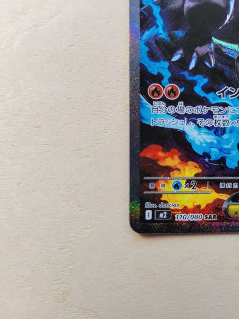 メガリザードンX ex 110/080 SAR インフェルノX